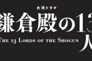 【悲報】大河ドラマ「鎌倉殿」まだ5月なのにクライマックスへ