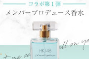 HKT運営さん、ヲタク相手に香水の販売を始めてしまう