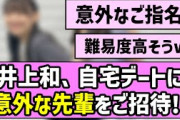 【高難易度？】井上和ちゃん、自宅デートに意外な先輩をご招待！【乃木坂46】