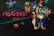 ファミコン版『パロディウスだ！』30周年「超お下劣キャラ」は大人の事情でリストラに!?