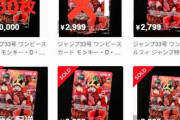 【速報】来週のジャンプ、転売ヤーの激しい争奪戦に！ワンピのトレカ付属。既に一冊価格340円の10倍での高値転売始まる。10冊で3万円の儲け