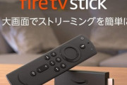Amazon､｢Fire TV Stick(2020)｣の詳細なスペックを公開