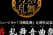 「刀ミュ」5周年記念コンサート「壽 乱舞音曲祭」出演者決定！黒羽麻璃央さん、北園涼さん、佐藤流司さんら22人が登場