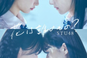 【悲報】STU48、ユニット選挙までやってるのに前作から売り上げ2割減の大爆死・・・