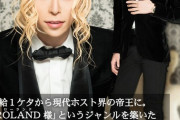 【芸能】#ROLAND　コロナ禍で自身運営ホストクラブ閉店「世界が落ち着きを取り戻したら、必ずまたやる」