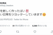 新庄剛志さん、新しくTwitter開設「何気ない日常をツヨッターしていきます」