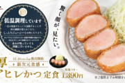 【画像】松のや、低温調理したレアのカツを新発売へｗｗｗｗｗ