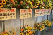 フジテレビ、謝罪の花を送るもNPB側は撤去・・・
