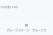 日本対スペイン 朝4時キックオフ ←これｗｗｗｗｗ