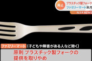 ファミマ「来月からフォークの提供を止めます。パスタは箸で食べてね」