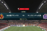 ◆Ｊ１◆19節 ACL前倒し 名古屋×広島 マッシモ名古屋おなじみのウノゼロ勝利で9試合連続無失点！Ｊ１記録更新…広島は連敗