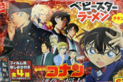 「名探偵コナン」×「ベビースターラーメン」コラボパッケージ登場！名シーンが描かれた“フィルム風紙しおり”が付属
