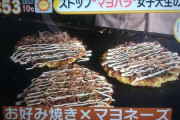 【悲報】お好み焼きなどに勝手にマヨネーズをかける行為が「マヨネーズハラスメント」として問題に
