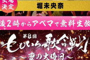 今年のももクロ歌合戦、新内眞衣さんに続いてこの乃木坂OGも参戦！！！【元乃木坂46】