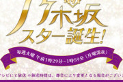 【乃木坂46】スタ誕ライブやるって事は、31stが発売決定していてる？？？？