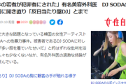 東京美容外科・麻生氏の発言が物議「反日当たり屋DJに犯罪者にされた。そして僕は、セカンドレイパーって事で結構です。全員日和やがってだから日本はやられるんだよ」