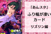 【リズリン編】『あんスタ』ふり幅が凄いカード！はわわ顔から妖艶な姿まで……アイドルたちの魅力が止まらない！