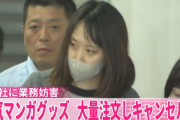 【画像】32歳美人さん、漫画グッズの注文キャンセルを43億円分繰り返しまくり逮捕