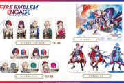 『ファイアーエムブレム エンゲージ』のグッズが予約開始！