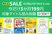 Amazon､電子書籍読み放題｢Kindle Unlimited 3か月199円キャンペーン｣を開始【対象者限定】