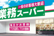 逆に業務スーパーのハズレ商品教えろ