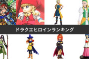 ドラクエ女性キャラ人気ランキング発表！2位は「バーバラ」、1位は？