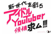 「にじさんじ」を運営するいちから、リアルアイドルYouTuberグループメンバー募集
