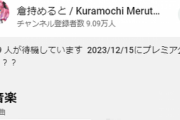 【にじさんじ】倉持、歌ってみたを曲名伏せてプレミア公開予約してたら概要欄で先にバラされる