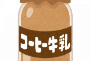 こん中で1番うまいコーヒー牛乳は？