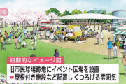 広島市民球場跡地は『イベント広場』に。広島市がイメージ公開