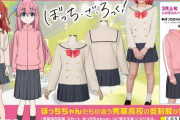 【朗報】ぼっちちゃんのジャージ(13,200円)が発売へ