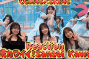 【Reaction】CGM48「Sansei Kawaii! - เธออะ Kawaii!」～ SKE48メンバーがCGM48Ver.「賛成カワイイ！」MVにリアクションしてみた～