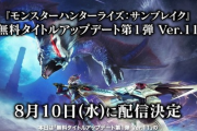 【朗報】「モンハンサンブレイク」、今日（8/10）のアプデで神ゲーになってしまう