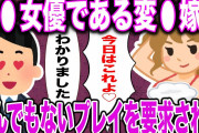 【２ch面白スレ】A〇女優の変〇嫁がプライベートでとんでもないプレイ要求してきたw→準備する物は哺乳瓶？→スレ民大興奮w【ゆっくり解説】