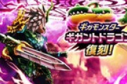 【DQウォーク】ギガモンスター『ギガントドラゴン』が復刻登場など
