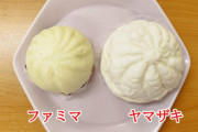 【朗報】「コンビニの肉まんが小さすぎ問題」、デイリーヤマザキが解決