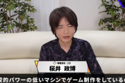 【画像】スマブラ桜井「私はパワーの低いマシンで開発してて完全に出遅れている」