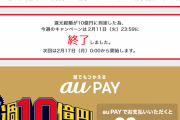 au PAY「月曜から再開するが当日で終わるかもしれん。あと郵便局はポイント対象外にしたんでよろしく」