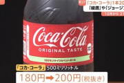 【悲報】 コカ・コーラ、20円値上げで税別200円へ