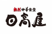 【朗報】日高屋の創業者、めちゃくちゃ聖人だった