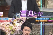 【悲報】粗品「宮迫？先輩じゃないですよあんなの(笑) だって辞めてるんでしょ？」