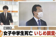 【悲報】旭川いじめ事件の教頭、遺族に対し「頭おかしくなっちゃったんですか？」