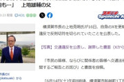 【速報】横須賀市長の上地克明氏が交通違反　車検＆自賠責期限切れも判明で謝罪「弁解の余地も…」