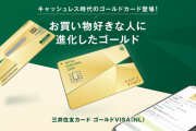 【画像あり】三井住友カード、最強のクレジットカードを出してしまいクレジットカード戦争が終結する