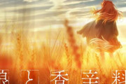 【！？】「狼と香辛料」完全新作アニメ制作決定！！！