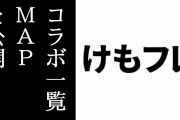 けものフレンズ公式が現行のコラボ一覧MAPを公開