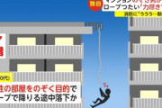 マンションの屋上からロープを伝って女性の部屋を覗こうとしていた男、力尽きて落下　負傷し助けを求める