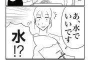 【画像】レストランで「水でいいです」の漫画、Xでバズりまくりネットニュースにもなる