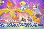 ポケマス最難関コンテンツ「レジェンドアドベンチャー」で87連勝した猛者現る　最強はあのバディーズ！そして最後まで使わなかったのは･･･