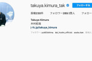 【炎上】木村拓哉さん、インスタにとんでもない投稿をして批判殺到「3人の会見が台無し」「推しだったけどこれはひいた」